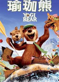 瑜伽熊在线观看,在线观看的欢乐时光